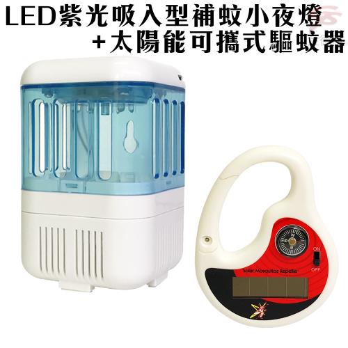 金德恩 USB便攜式LED紫光吸入型補蚊小夜燈+太陽能蓄電款可攜式指南針音波驅蚊器