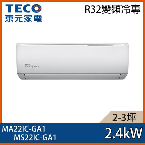 【TECO 東元】2-3坪 R32 一級能效精品系列變頻分離式冷專冷氣 MA22IC-GA1/MS22IC-GA1