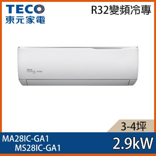 【TECO 東元】3-4坪 R32 一級能效精品系列變頻分離式冷專冷氣 MA28IC-GA1/MS28IC-GA1