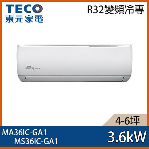 【TECO 東元】4-6坪 R32 一級能效精品系列變頻分離式冷專冷氣 MA36IC-GA1/MS36IC-GA1