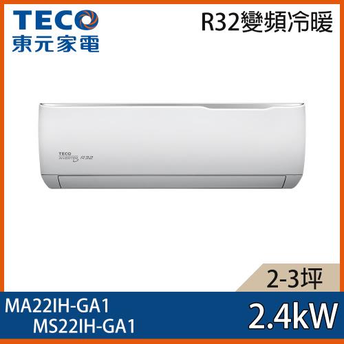 【TECO 東元】2-3坪 R32 一級能效精品系列變頻分離式冷暖冷氣 MA22IH-GA1/MS22IH-GA1