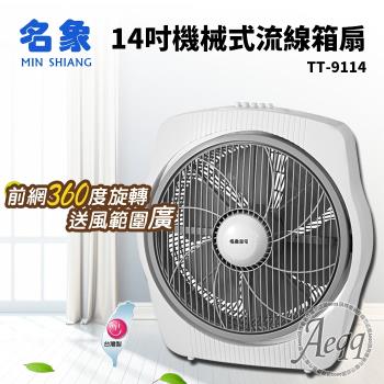 min shiang名象 14吋機械式流線箱扇tt-9114