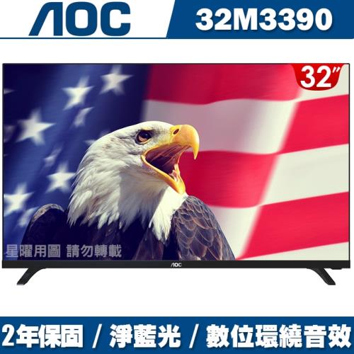 美國AOC 32吋薄邊框液晶顯示器+視訊盒32M3390