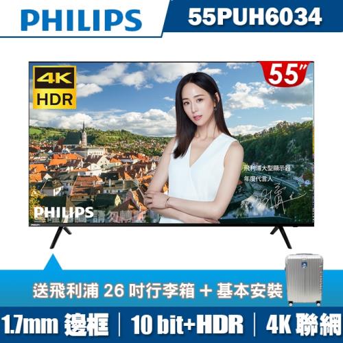 PHILIPS飛利浦 55吋4K HDR薄邊框聯網液晶+視訊盒55PUH6034