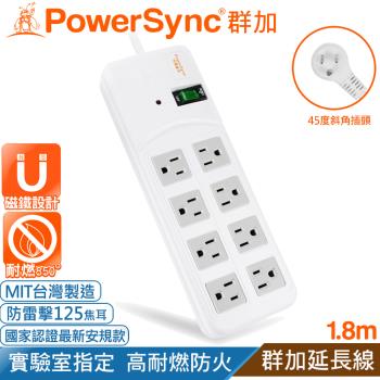(臺灣製造)群加 Powersync 1開8插『高耐燃尿素防火』防雷擊延長線6尺/1.8米(TPS318TN9018)