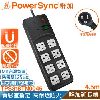 群加 Powersync 1開8插『高耐燃尿素防火』防雷擊延長線15尺/4.5米(TPS318TN0045)