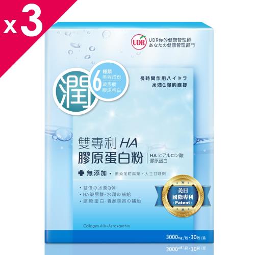 UDR雙專利HA膠原蛋白粉X3盒-集氣購