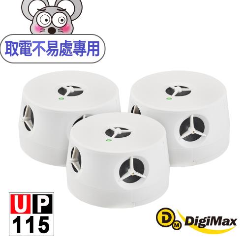 DigiMax★UP-115『五雷轟鼠』五喇叭電池式超音波驅鼠蟲器-3入組