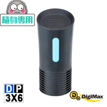 【DigiMax】UV-C紫外線防疫攜帶式殺菌空氣清淨機 DP-3X6 [紫外線燈管殺菌][抗菌防疫必備][降低感染機率]
