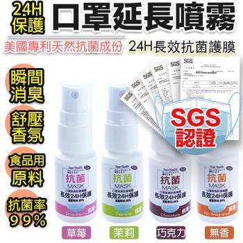 【口罩延長防護噴霧】SGS認證－專利萃取天然抗菌99.9%-口罩長效抗菌噴霧１入（四款可選）兒童可用