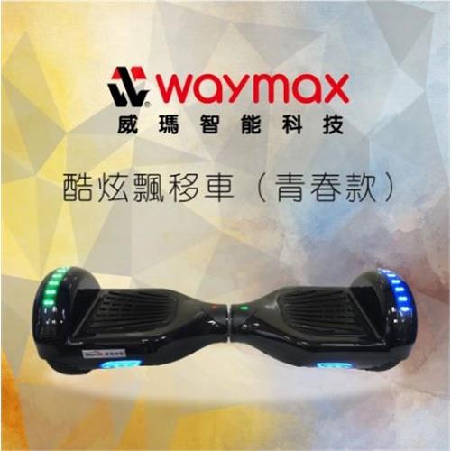 [WayMax] W6 智能平衡車 (青春款)