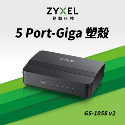 ZYXEL 合勤 GS-105S V2 5埠桌上型Gigabit多媒體乙太網路交換器