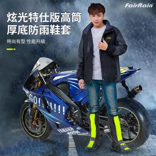 飛銳fairrain-飛銳炫光特仕版高筒厚底防雨鞋套
