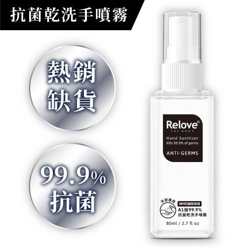 Relove ANTI-GERMS安泰菌-抗菌乾洗手噴霧80ml