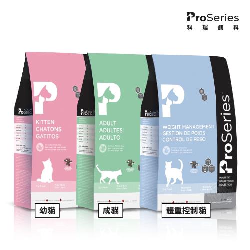 [送贈品] Proseries 科瑞 貓飼料 2.72KG 低敏系列 幼貓/成貓/體重控制 精細研磨 真空處理 貓糧