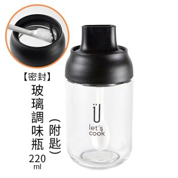 密封玻璃調味瓶 調味罐 (附匙)) 220ML (2入)