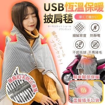 FJ 暖心系列USB恆溫保暖披肩毯WB1(冬季の好物)