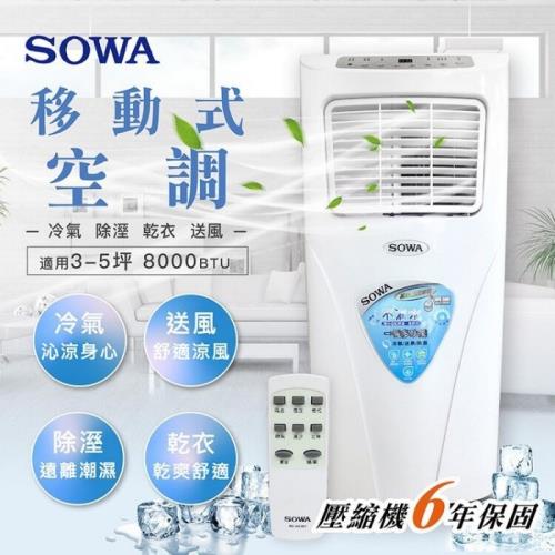 SOWA首華 8000BTU 4-5坪新冷媒壓縮機移動式空調(SD-201M03) 送DIY專用可拆式窗戶隔板