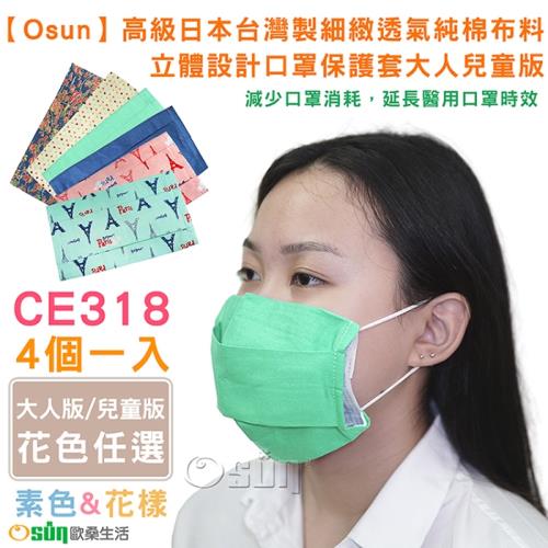 Osun-高級日本台灣製細緻透氣純棉布料立體設計口罩保護套大人兒童版-4個一入 CE318