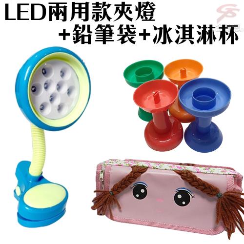 金德恩 LED三段亮度夾燈USB/電池+多功能雙辮子鉛筆袋+神奇冰淇淋杯