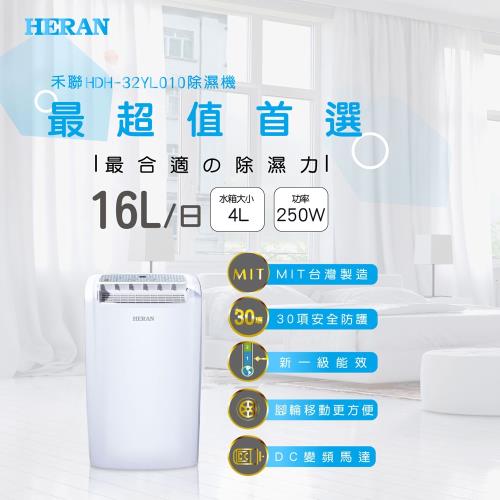 結帳驚喜價↘HERAN禾聯 16L新一級能效除濕機HDH-32YL010