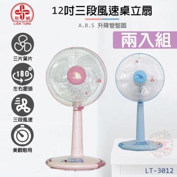 超值兩入組↘聯統 12吋三段風速桌立扇 LT-3012
