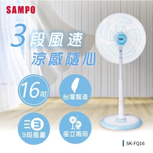 SAMPO聲寶 16吋機械式立扇風扇 SK-FQ16