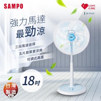 SAMPO聲寶 18吋機械式立扇風扇 SK-FA18