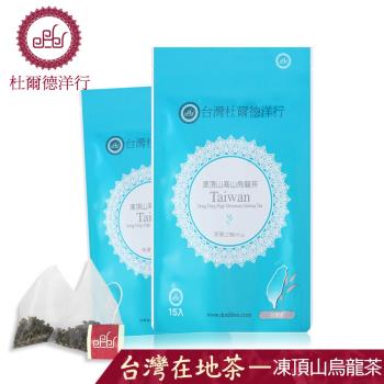 【DODD 杜爾德洋行】凍頂烏龍茶原葉立體茶包『2包組』(共30入茶包)