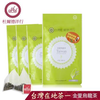 (送5入立體茶包)【DODD 杜爾德洋行】金萱烏龍茶原葉立體茶包『4包組』(共60入茶包)