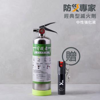 【防災專家】經典型 守護者住宅用不銹鋼滅火劑 台灣製造