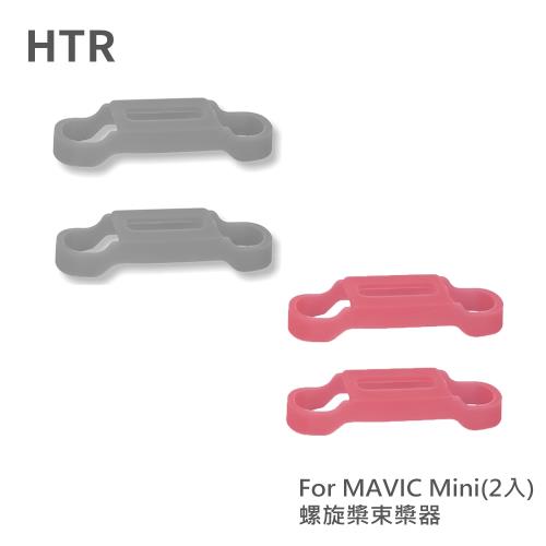 HTR 螺旋槳束槳器 for MAVIC Mini(2入)