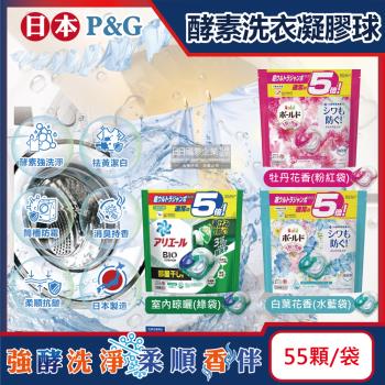 日本P&G-酵素強洗淨去污消臭洗衣凝膠球55顆/袋(3款可選)(Ariel去黃亮白洗衣球,Bold持香柔順洗衣膠囊,洗衣槽防霉)