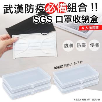 【防疫】日本熱銷SGS加長款口罩收納盒（超值4入）