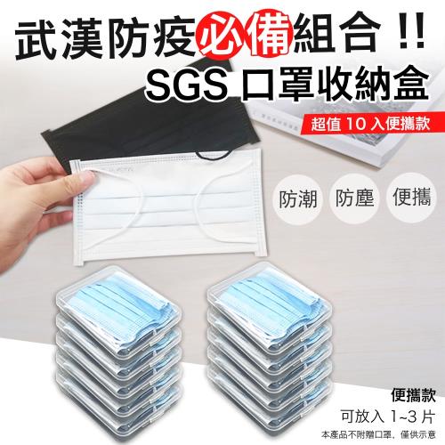 【防疫】日本熱銷SGS便攜式口罩收納盒（超值10入）