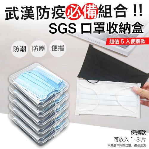 【防疫】日本熱銷SGS便攜式口罩收納盒（超值5入）