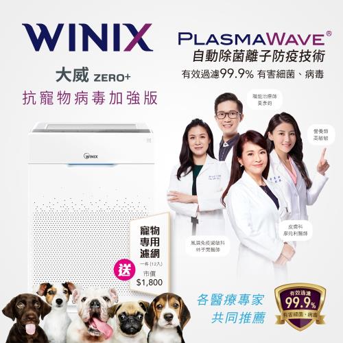 送限量吸塵器+抗菌液  韓國WINIX 21坪自動除菌離子空氣清淨機ZERO+抗寵物病毒加強版-庫
