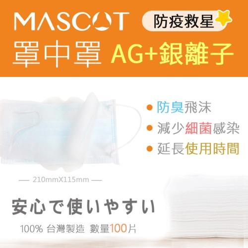 【台灣MIT製造】Ag銀離子口罩罩中罩(100片/包)x2包