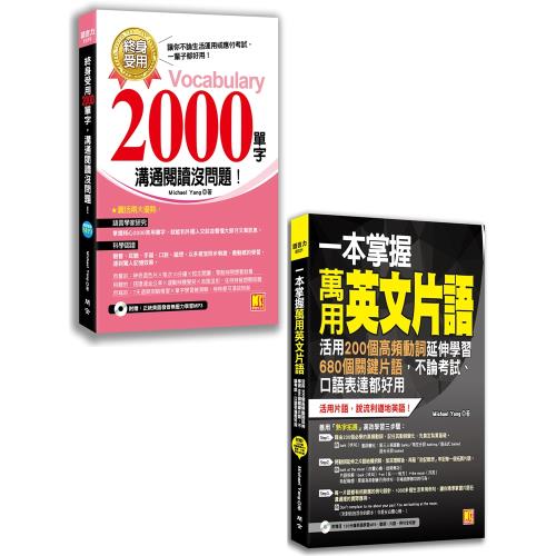終身受用00單字 溝通閱讀沒問題 附贈1mp3 一本掌握萬用英文片語 活用0個高頻動詞 延伸學習680個關鍵片語 二書 學習進修 Etmall東森購物 終身受用00單字 溝通閱讀沒問題 附贈1mp3 一本掌握萬用英文片語 活用0個高頻動詞 延伸學習680個關鍵片語 二書 學習進修 Etmall東森購物