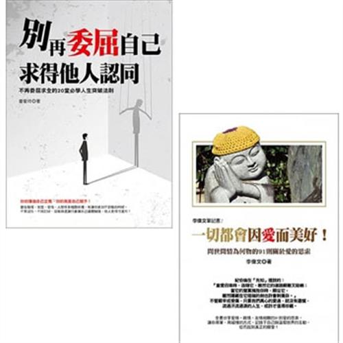 別再委屈自己求得他人認同:不再委屈求全的20堂必學人生突破法則+李偉文筆記書2：一切都會因愛而美好！問世間情為何物的91則關於愛的思索(二書)