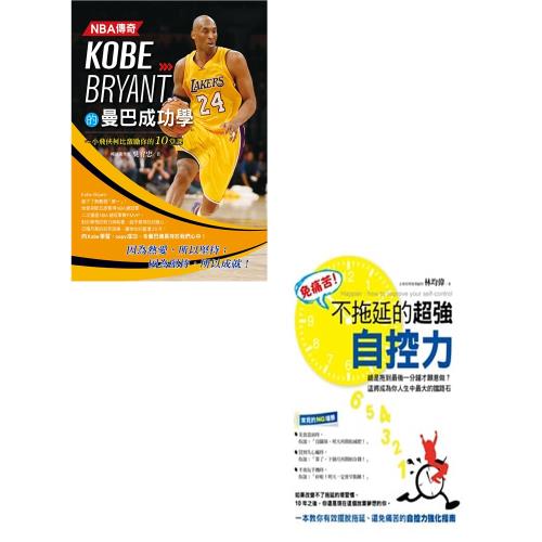 NBA傳奇Kobe Bryant的曼巴成功學+免痛苦！不拖延的超強自控力(二書