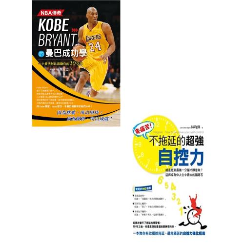 NBA傳奇Kobe Bryant的曼巴成功學+免痛苦！不拖延的超強自控力(二書)