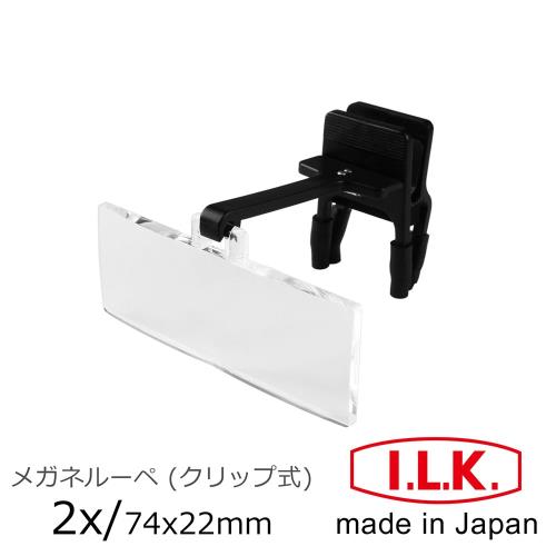【日本 I.L.K.】2x/74x22mm 日本製眼鏡夾式工作用放大鏡 HF-20A