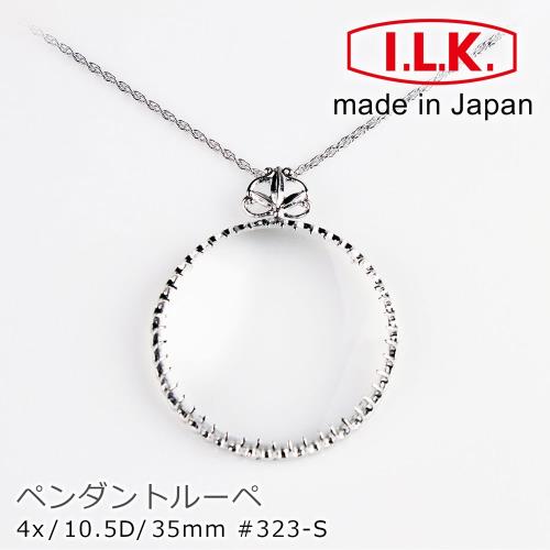 【日本 I.L.K.】4x/35mm 日本製項鍊型放大鏡 經典滿圓 323-S
