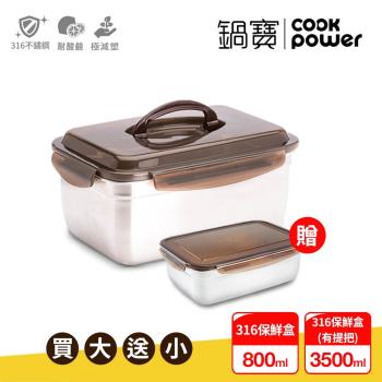【CookPower鍋寶】316不鏽鋼保鮮盒3500ML買大送小(800ML)