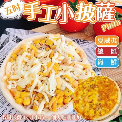 海肉管家-頂級濃郁5吋pizza披薩6片