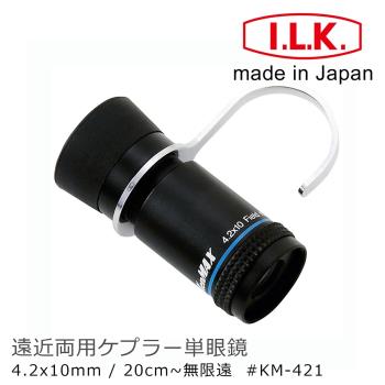 日本 I.L.K. KenMAX 4.2x10mm 日本製單眼微距短焦望遠鏡 附指環 KM-421