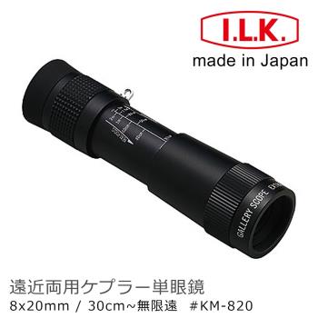 日本 I.L.K. KenMAX 8x20mm 日本製單眼微距短焦望遠鏡 KM-820