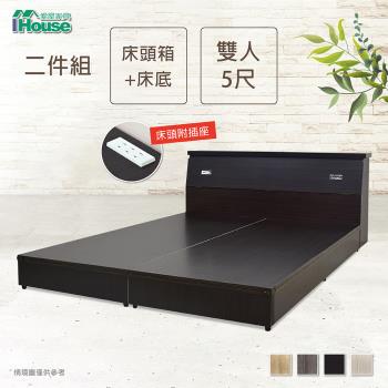 IHouse 簡約風 插座房間組二件(床頭箱+床底)-雙人5尺