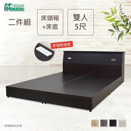 【IHouse】簡約風 插座房間組二件(床頭箱+床底)-雙人5尺